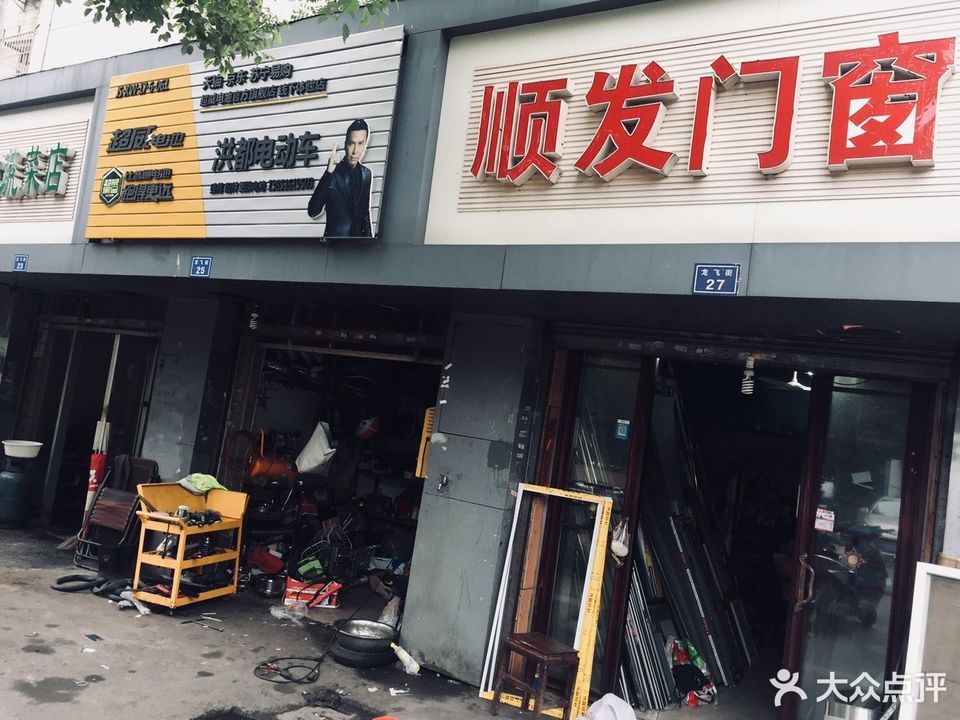 顺发五金店