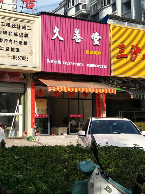              九善堂美颜美体