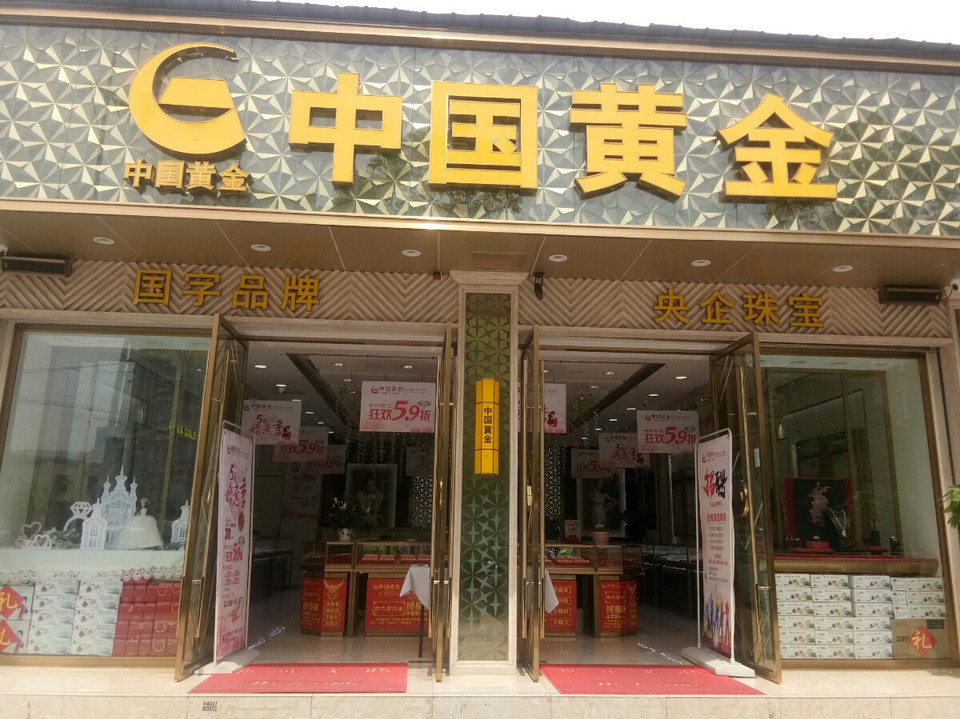 中国黄金珠宝店
