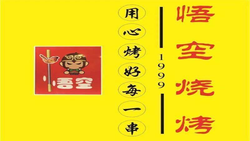                       悟空烧烤