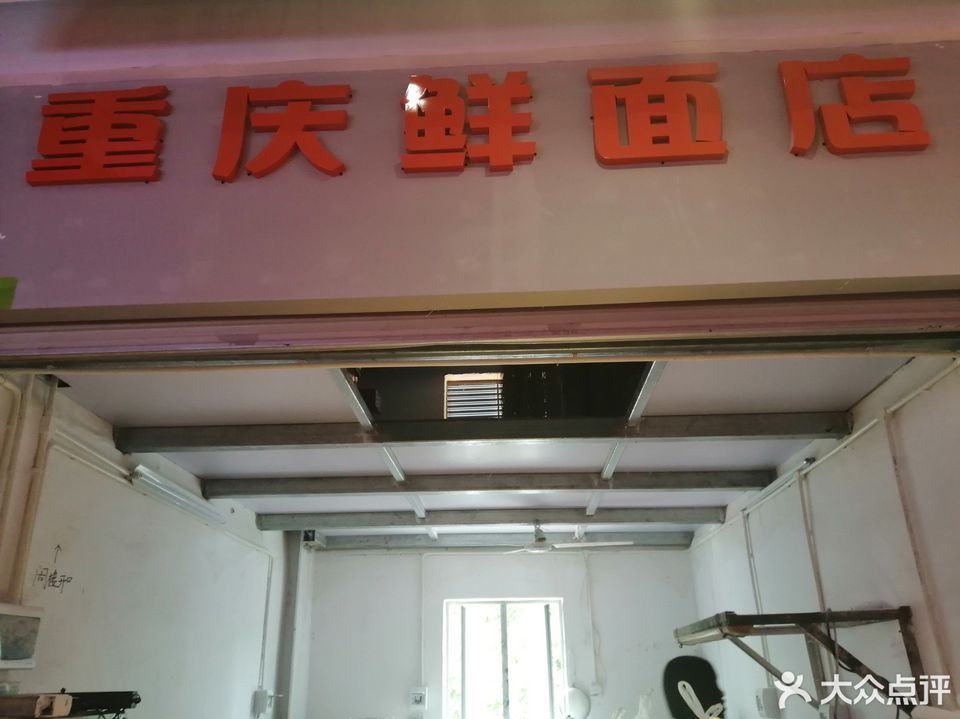 重慶鮮麵店