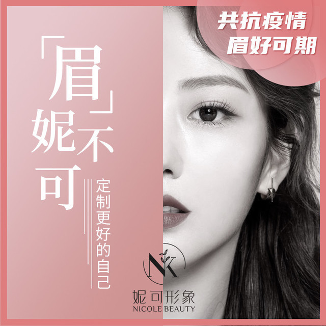 妮可形象半永久纹眉美创中心南门店