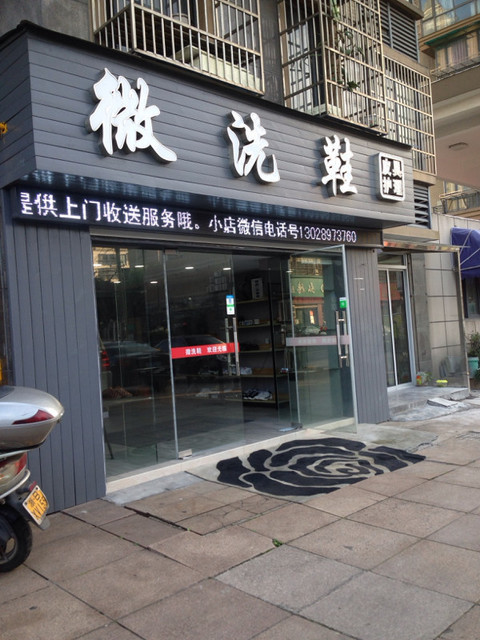 微洗鞋皮具护理