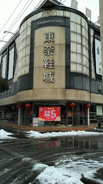 康奈鞋城(顺通路店)