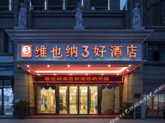 淮北维也纳3好酒店
