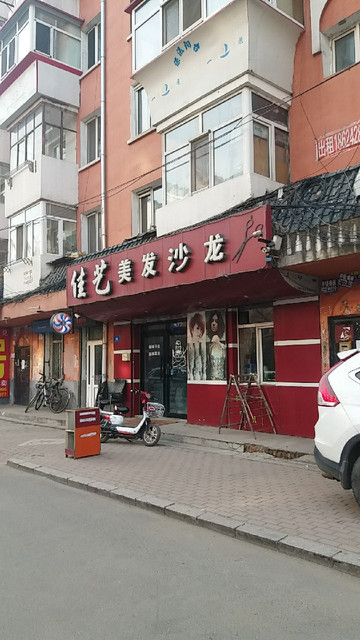          佳艺美发沙龙(仪文街店)