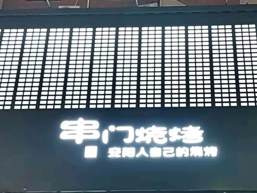 串门烧烤(德隆街店)图片