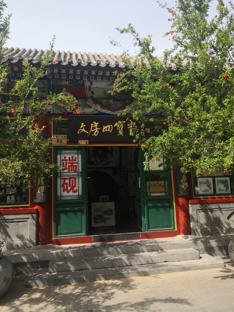文房四宝堂琉璃厂东街店