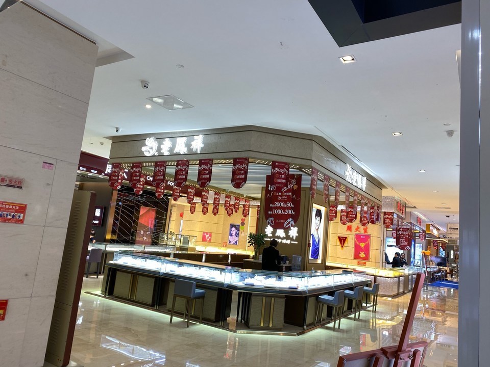 金龙珠宝(幸福路店)