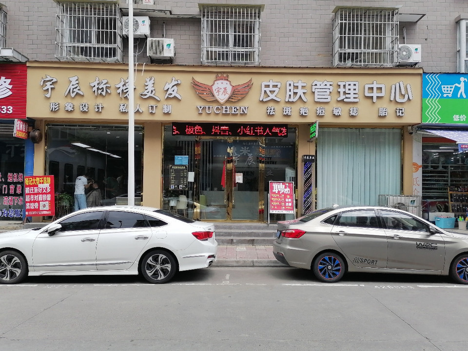                宇辰标榜美容美发