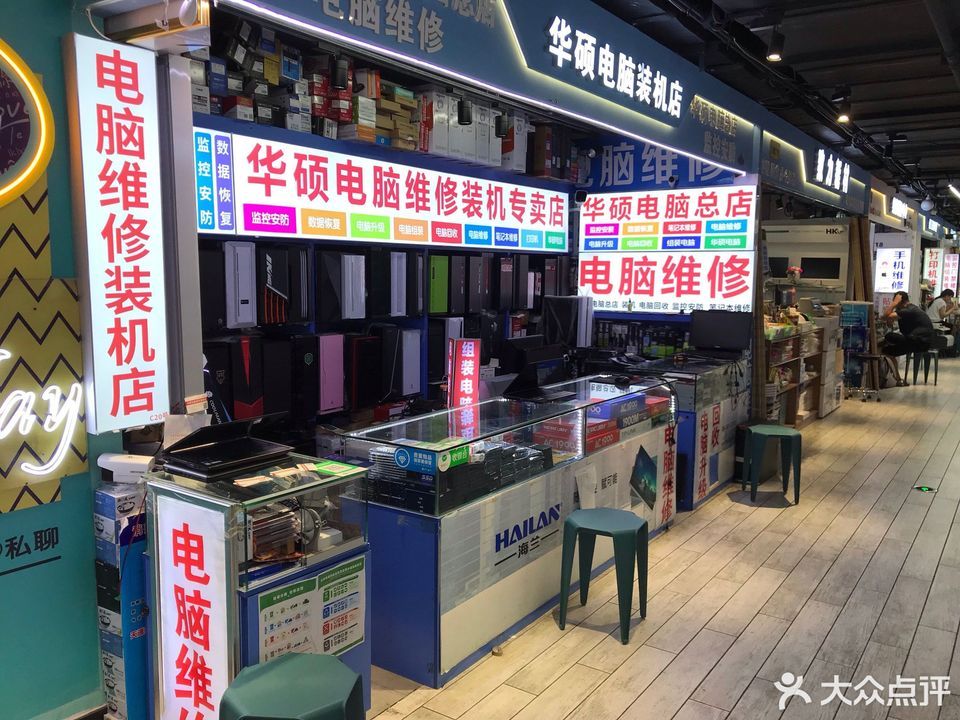 电脑维修店