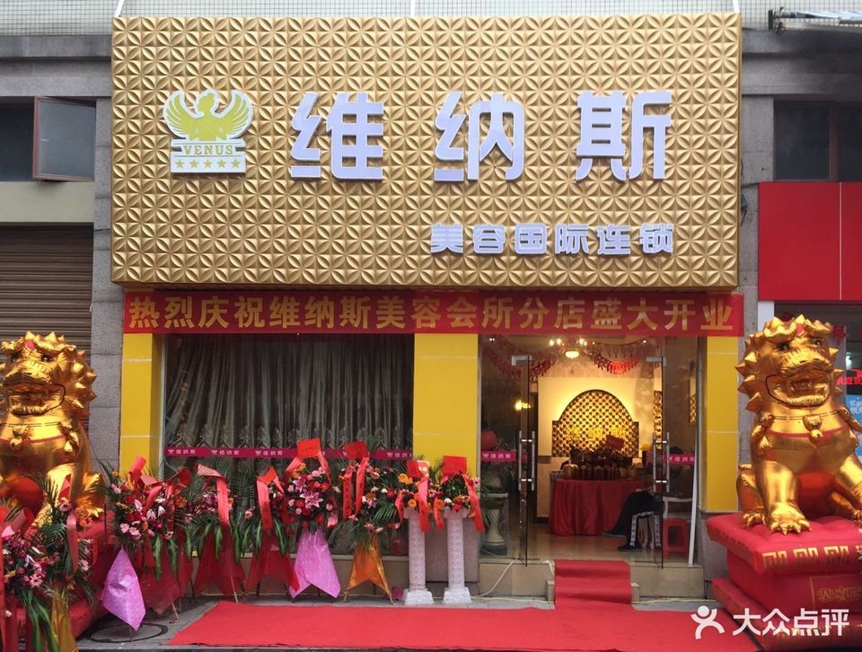                      维纳斯美容