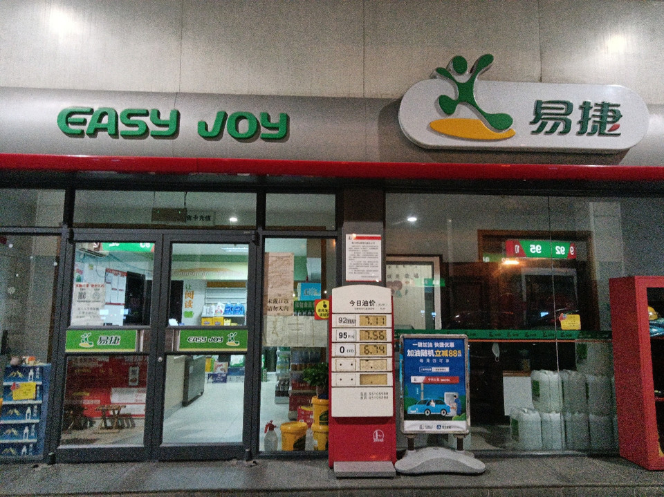 易捷便利店