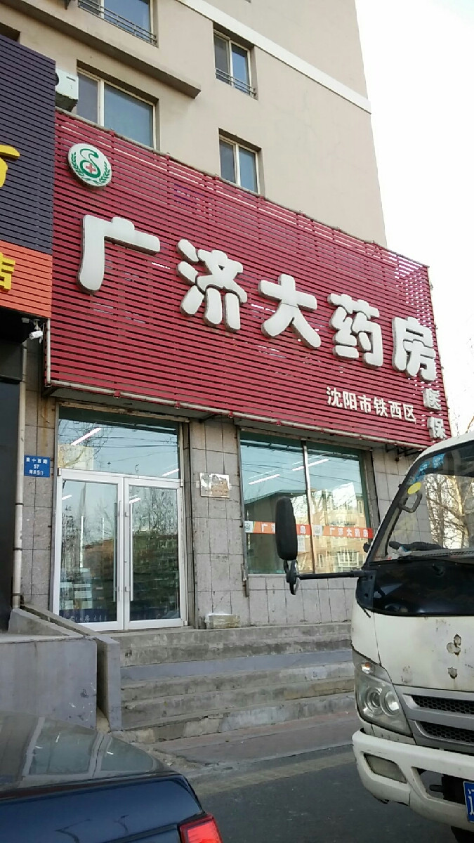 广济大药房(沈阳市铁西区)图片