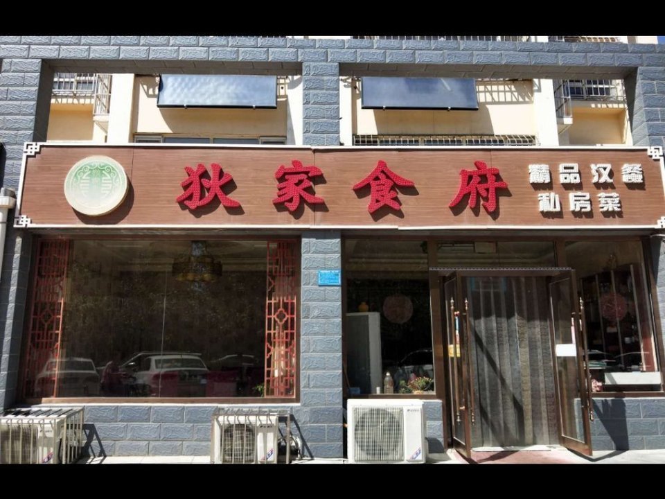 一品江湖烧烤餐厅中卫分舵