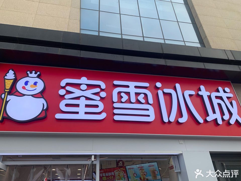 蜜雪冰城未央广场店