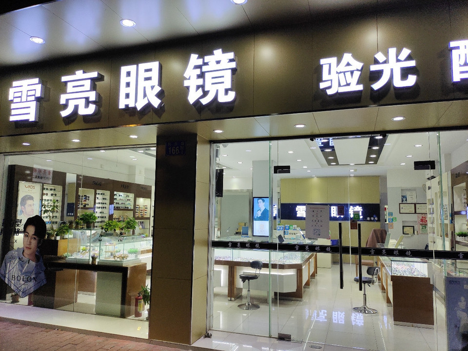 雪亮眼镜店