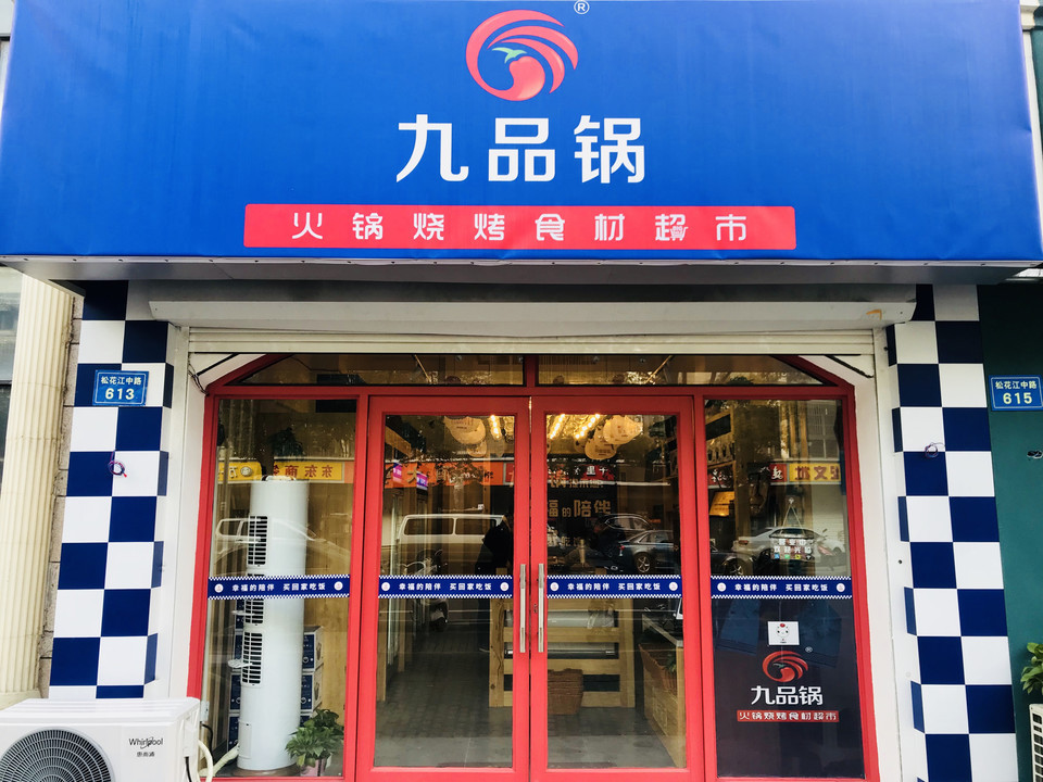 九品锅火锅烧烤食材超市(松花江路店)地址(位置,怎么