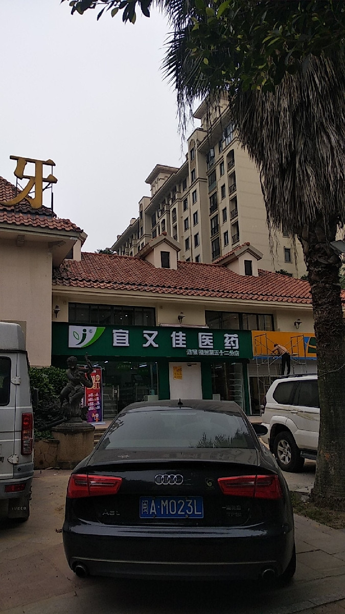 福州宜又佳药店