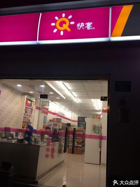                      快客便利店