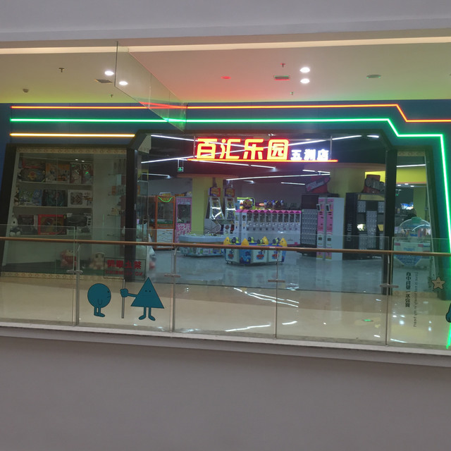 百汇乐园(五洲店)地址(位置,怎么去,怎么走,在哪,在哪里,在哪儿):德阳