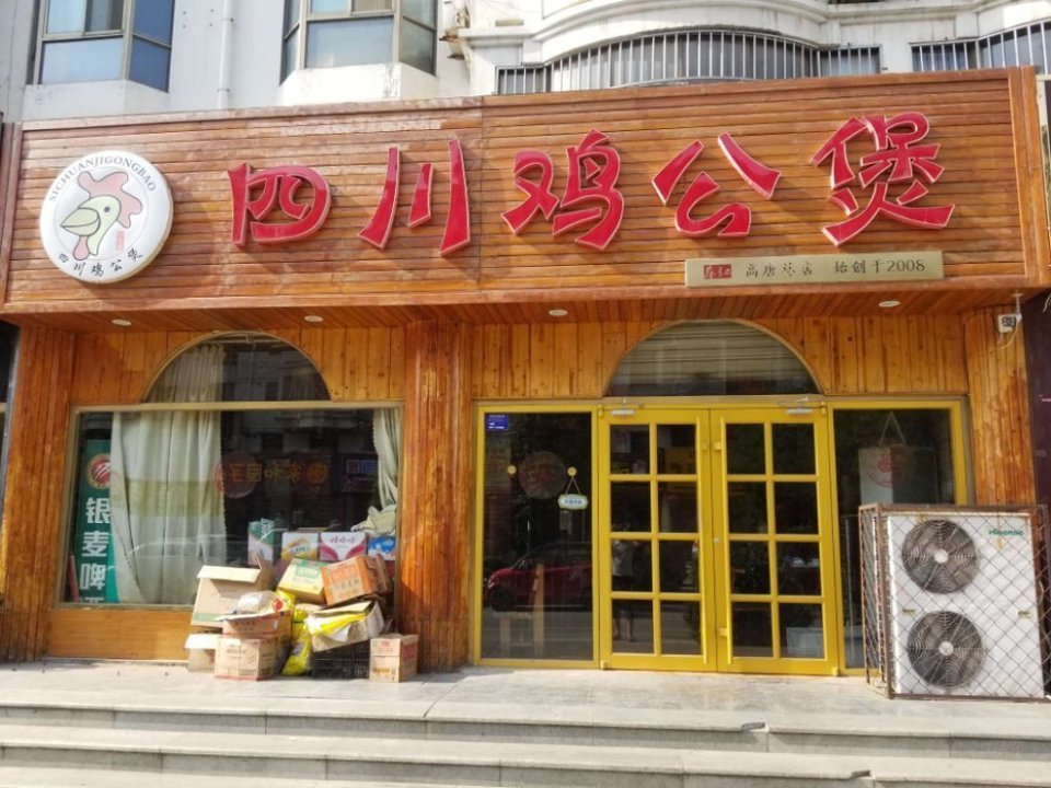 四川鸡公煲(怡园步行街总店)图片