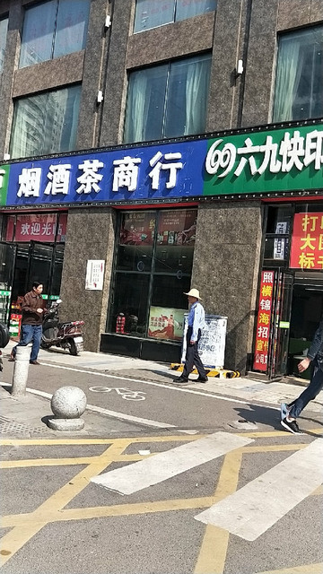 查看烟酒茶商行_360地图搜索结果列表