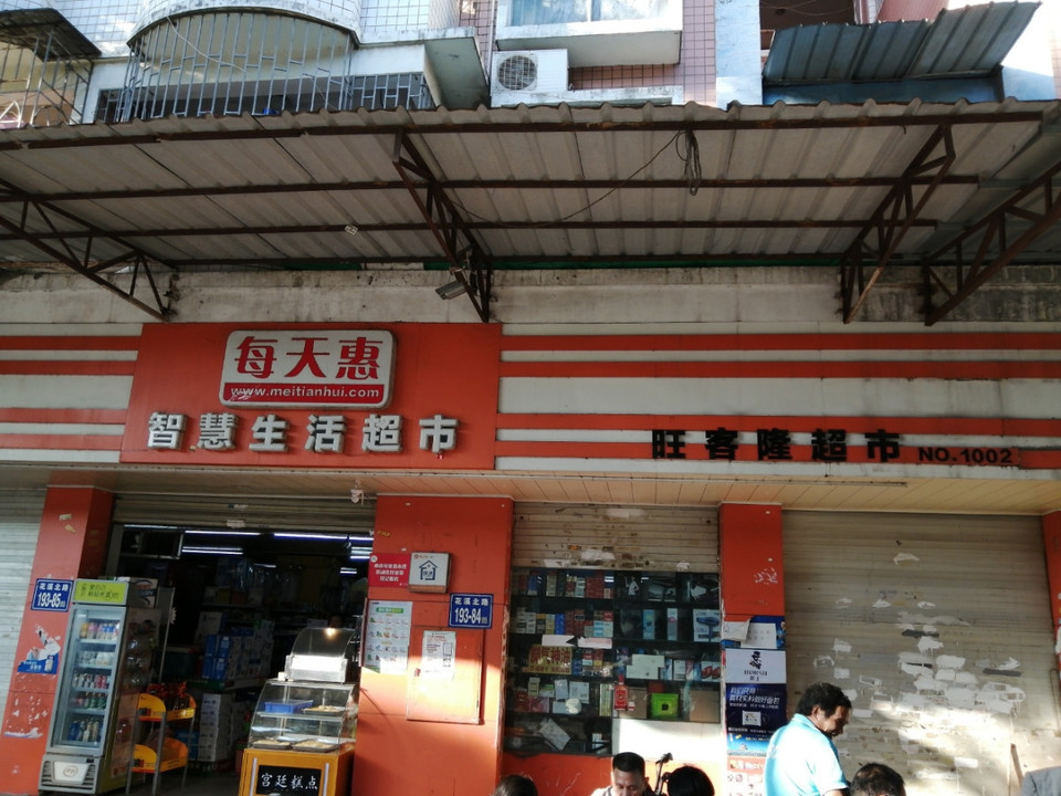 每天惠智慧生活超市图片