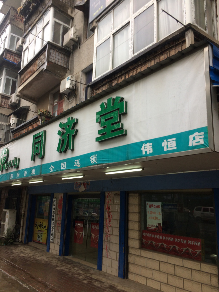 同济堂燕岭店