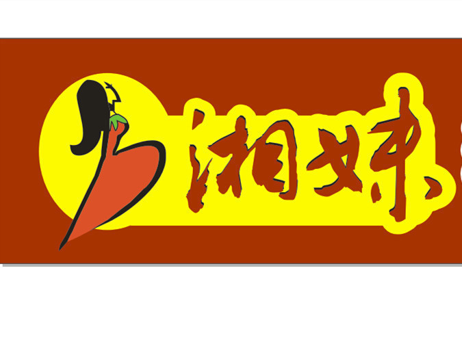 湘妹湖南菜馆(自力店)图片