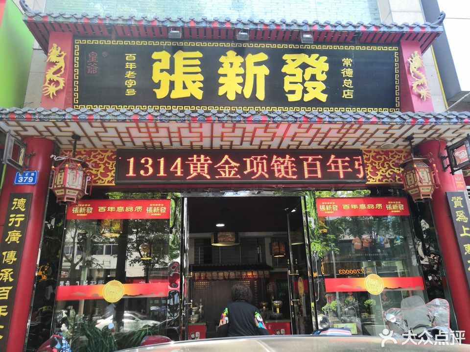 张新发三闾路店