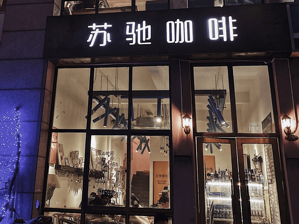 骑士咖啡城市饮品站