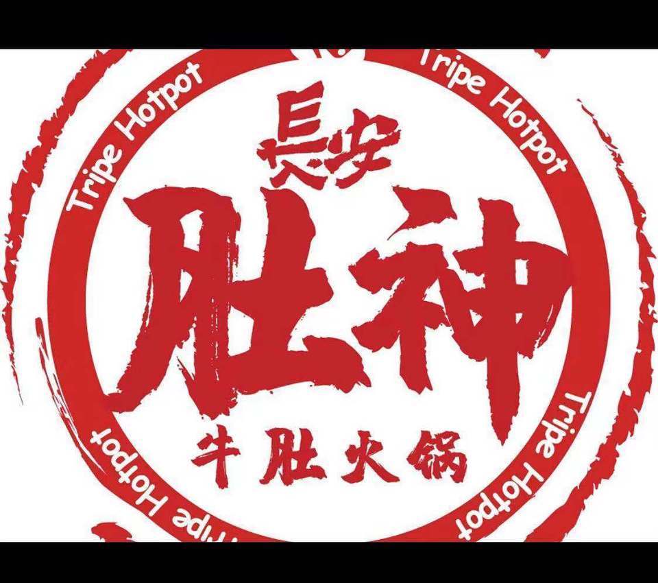            长安肚神牛肚火锅店