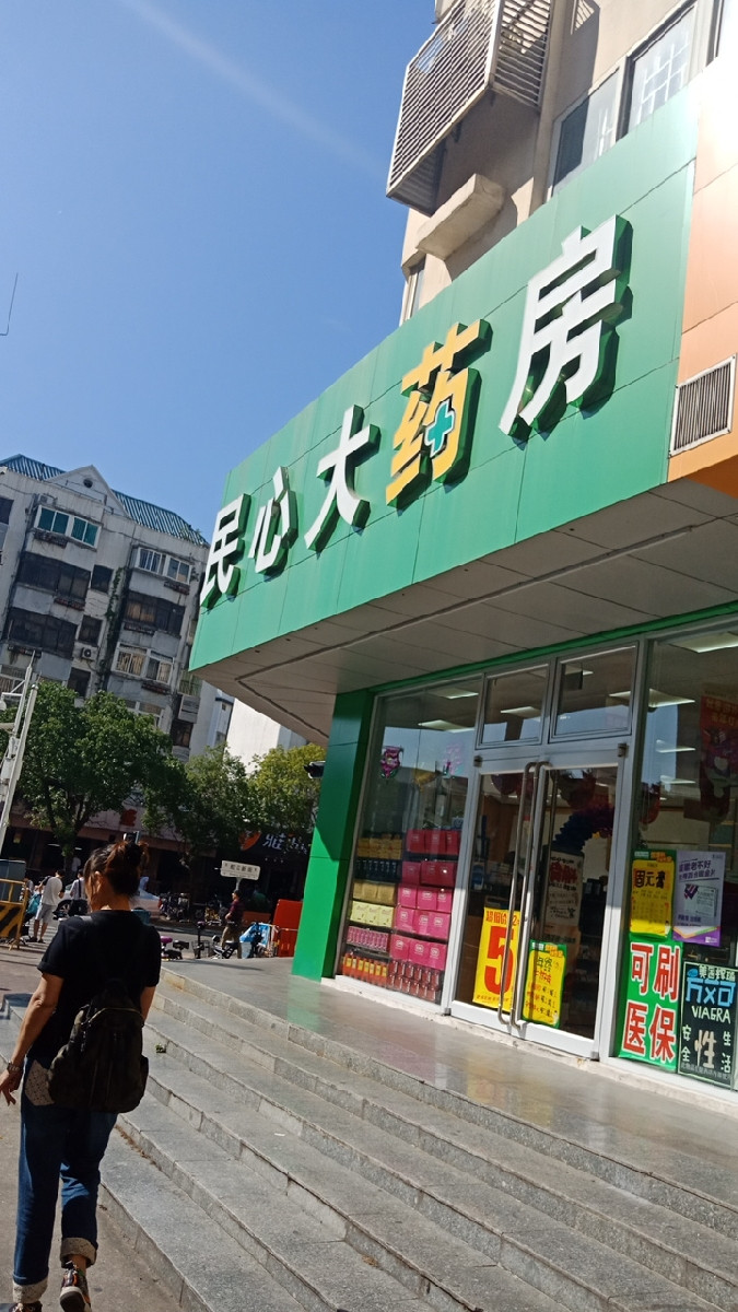                      民心大药房