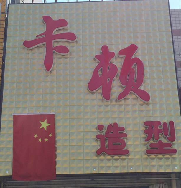 店连锁专业美发连锁设计有限公司山东造型沙龙专业理发山东减肥瘦身