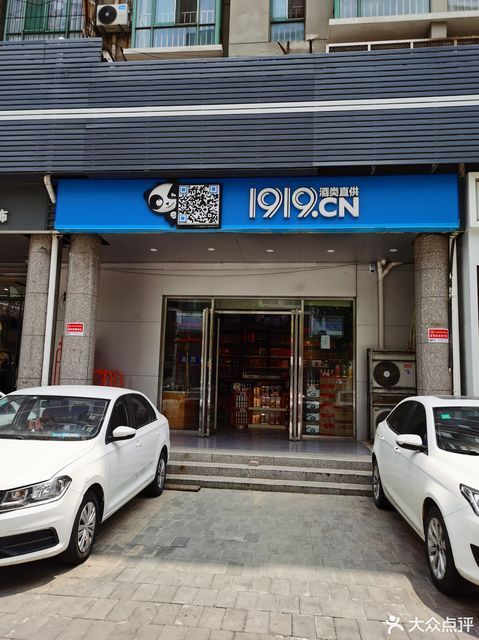 1919酒类直供(华龙路店)