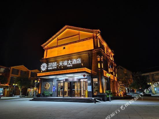 梵净山天福大酒店图片