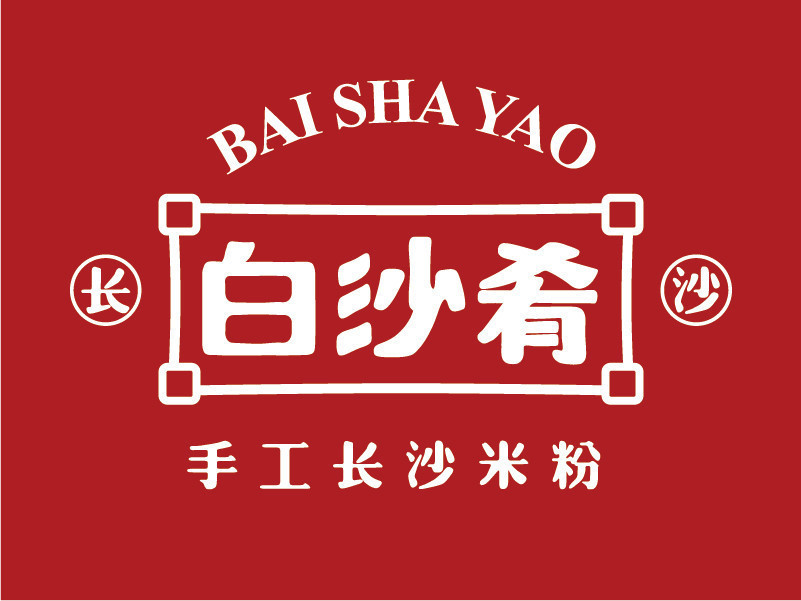 白沙肴鲜制长沙米粉(布吉佳兆业店)图片
