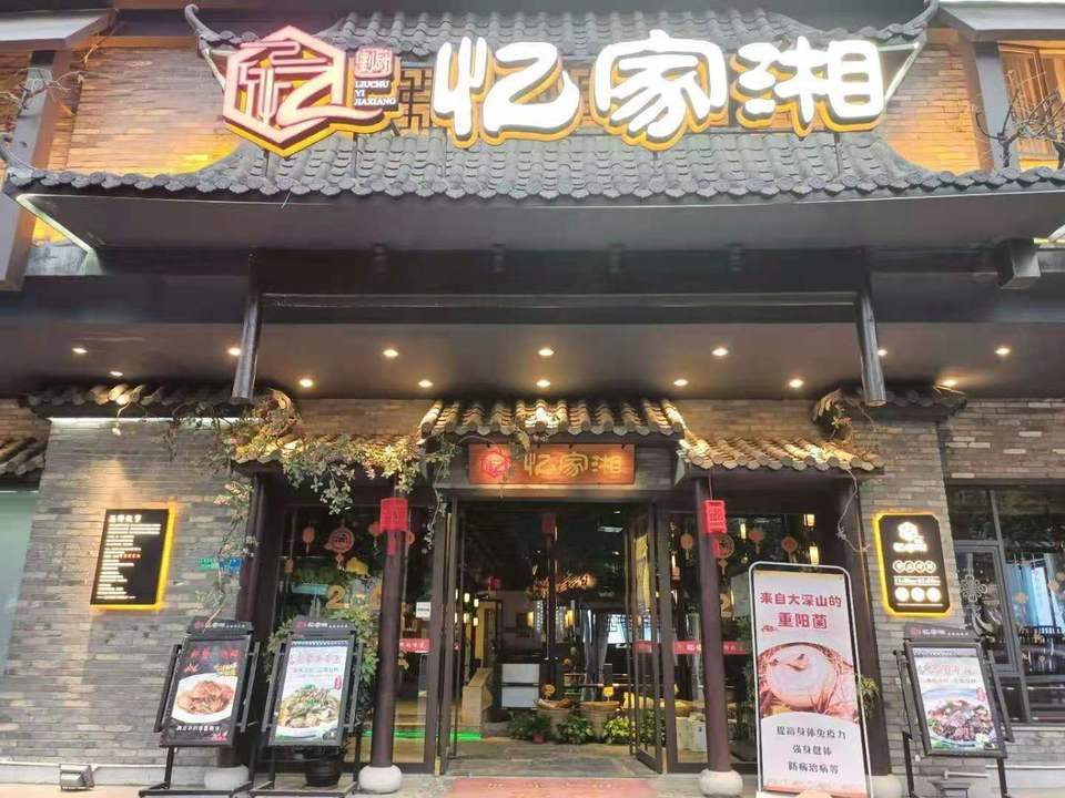 刘厨忆家湘(横沥店)