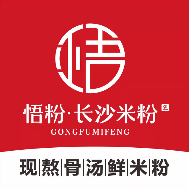 悟粉·长沙米粉(盐田国际店)图片