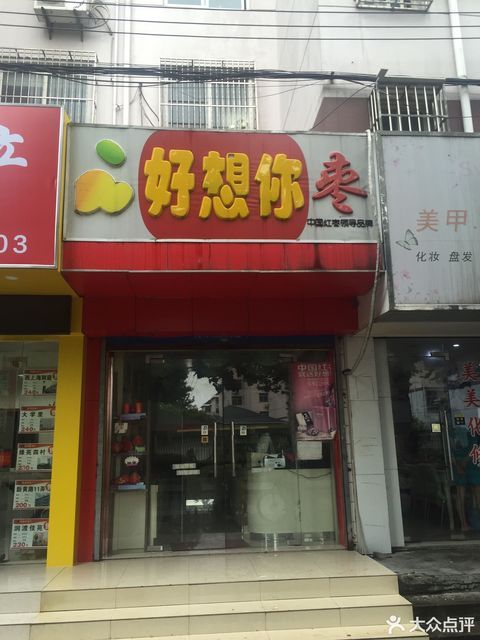好想你枣(安亭店)