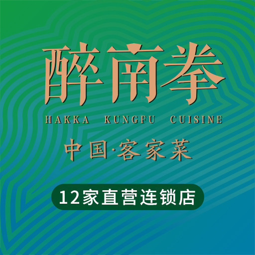         醉南拳客家菜(航空大厦店