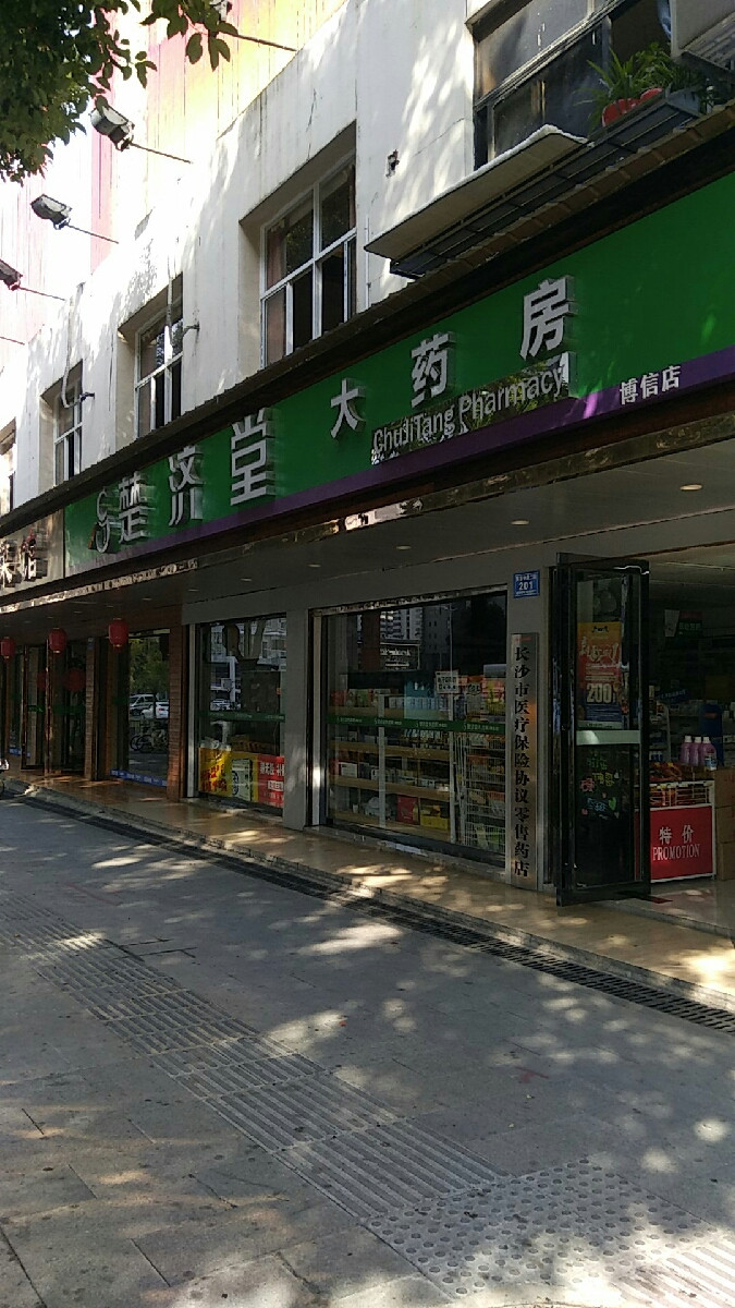 楚济堂大药房(博信店)图片