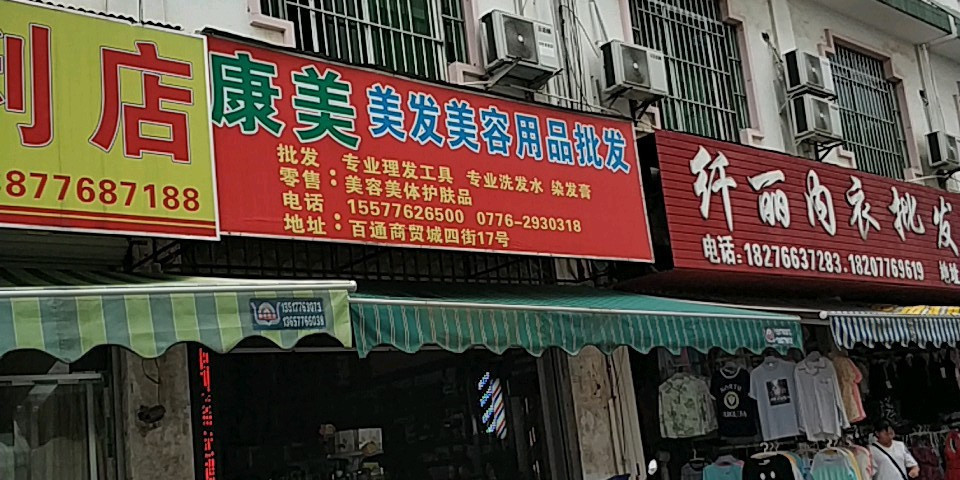 康美美髮美容用品批發百通商貿城店