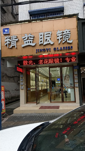 精益眼镜店