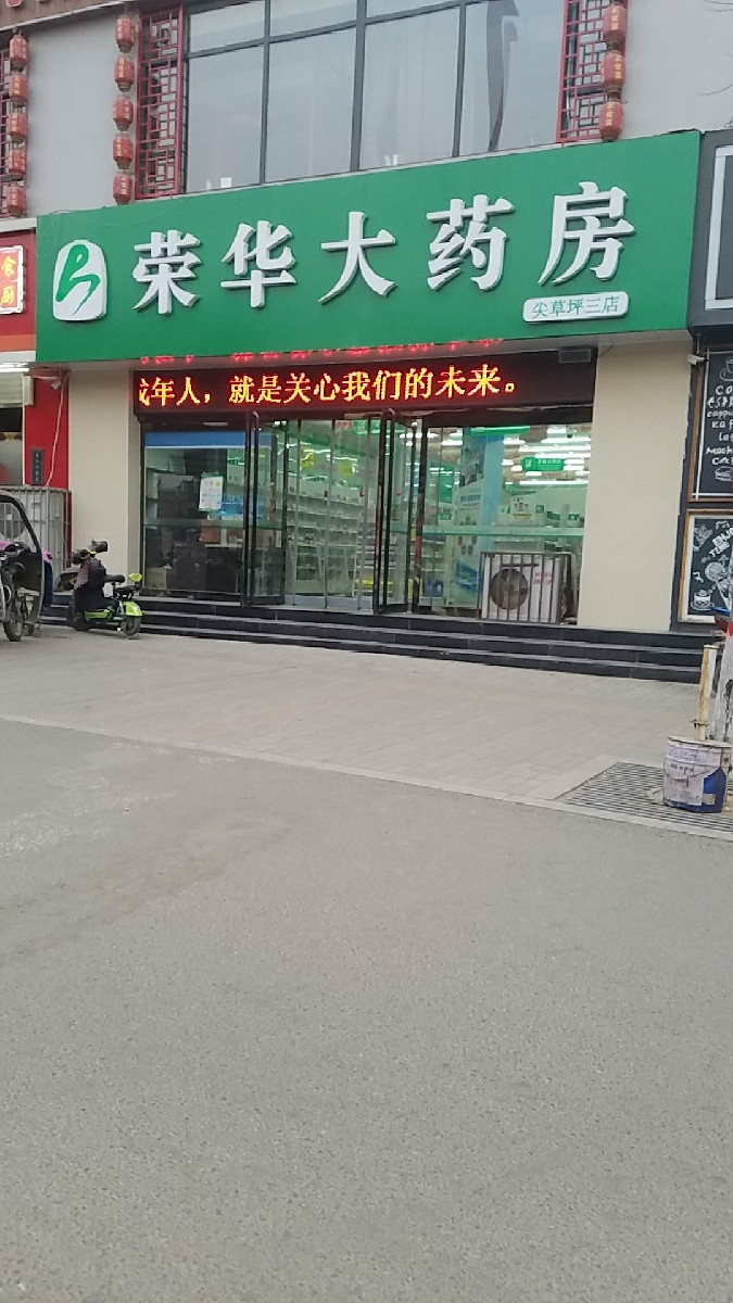 榮華藥店