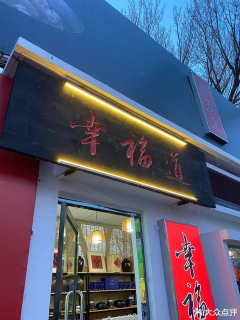 幸福道大米店