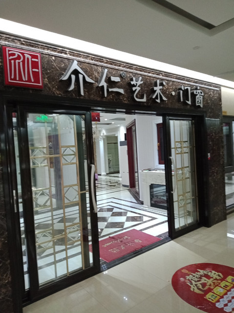 介仁艺术.门窗图片