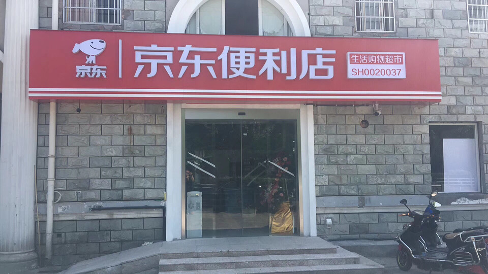 京东生活便捷超市