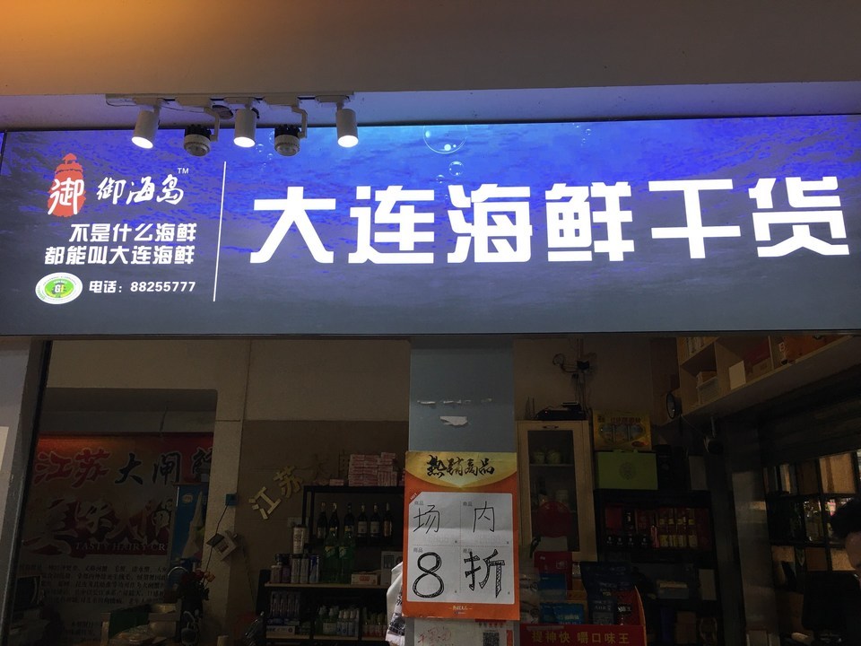 御海岛大连海鲜干货图片